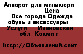 Аппарат для маникюра Strong 210 /105 L › Цена ­ 10 000 - Все города Одежда, обувь и аксессуары » Услуги   . Ивановская обл.,Кохма г.